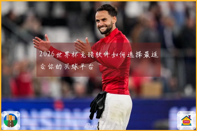 2026世界杯竞猜软件如何选择最适合你的买球平台