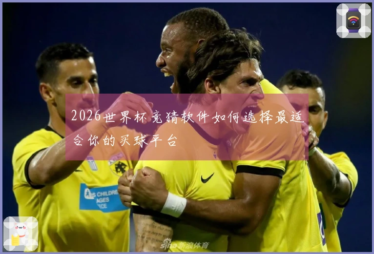 2026世界杯竞猜软件如何选择最适合你的买球平台